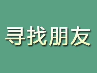 方城寻找朋友